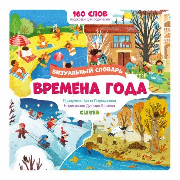Визуальный словарь. Времена года