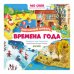 Визуальный словарь. Времена года