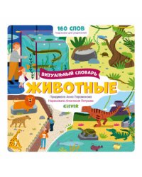 Визуальный словарь. Животные