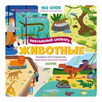 Визуальный словарь. Животные
