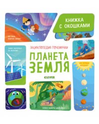 Энциклопедия почемучки. Книжка с окошками. Планета Земля