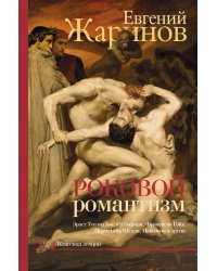Роковой романтизм