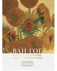 Ван Гог: картины с эскизами, письма, комментарии