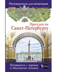 Прогулки по Санкт-Петербургу
