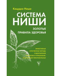 Система Ниши. Золотые правила здоровья