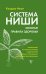 Обложка книги «Система Ниши. Золотые правила здоровья» — Ниши Кацудзо, ISBN 9785171205874