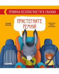 Правила безопасности в сказках. Пристегните ремни!