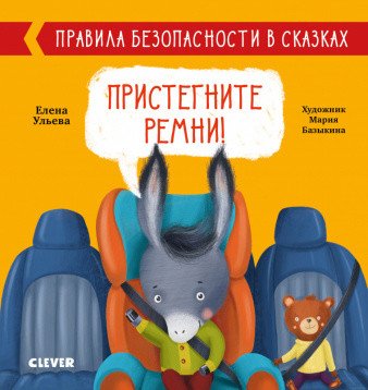 Обложка книги «Правила безопасности в сказках. Пристегните ремни!» — Ульева Е., ISBN 9785001542827