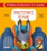 Обложка книги «Правила безопасности в сказках. Пристегните ремни!» — Ульева Е., ISBN 9785001542827