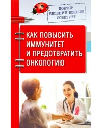 Доктор Евгений Божьев советует. Как повысить иммунитет и предотвратить онкологию