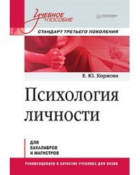 Психология личности. Учебное пособие
