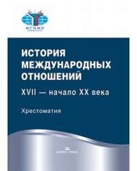 История международных отношений: XVII — начало XX века. Хрестоматия. Гриф ФУМО.2