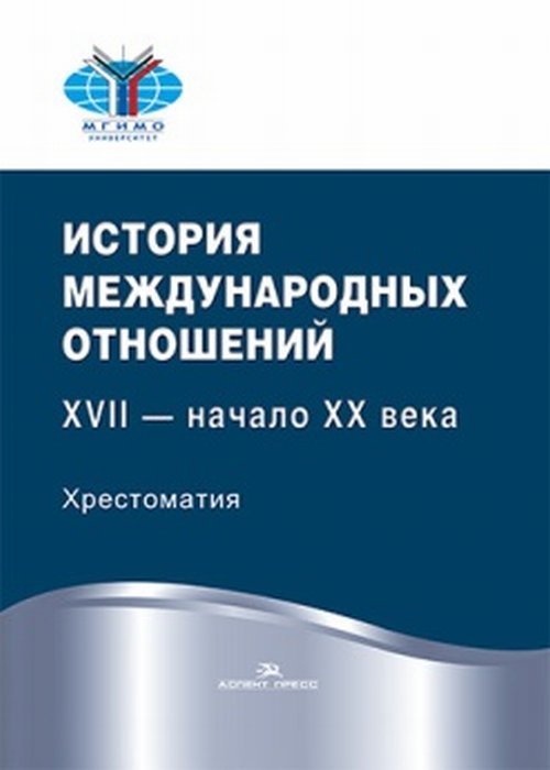 Обложка книги «История международных отношений: XVII — начало XX века. Хрестоматия. Гриф ФУМО.2» — Васильева Н.Ю., ISBN 9785756710755