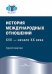 Обложка книги «История международных отношений: XVII — начало XX века. Хрестоматия. Гриф ФУМО.2» — Васильева Н.Ю., ISBN 9785756710755