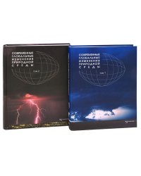 Современные глобальные изменения природной среды (количество томов: 2)