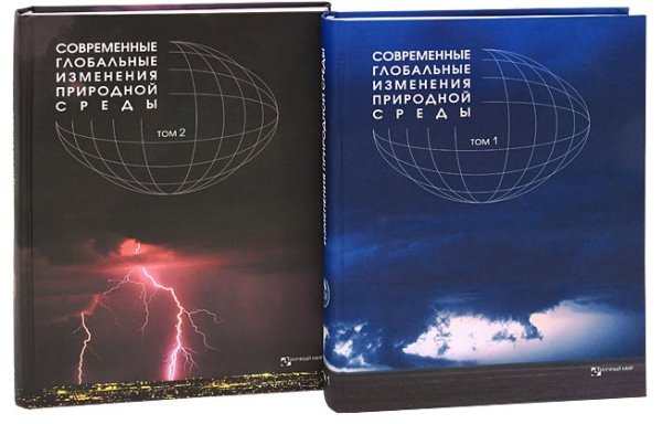 Обложка книги «Современные глобальные изменения природной среды (количество томов: 2)», ISBN 5891763354