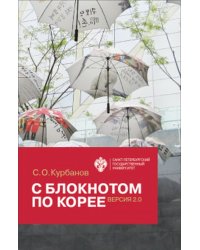 С блокнотом по Корее. Версия 2.0