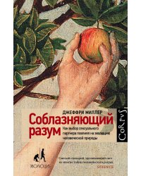 Соблазняющий разум. Как выбор сексуального партнера повлиял на эволюцию человеческой природы