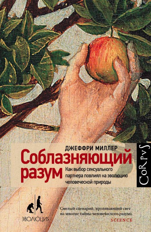 Соблазняющий разум. Как выбор сексуального партнера повлиял на эволюцию человеческой природы
