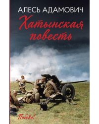 Хатынская повесть