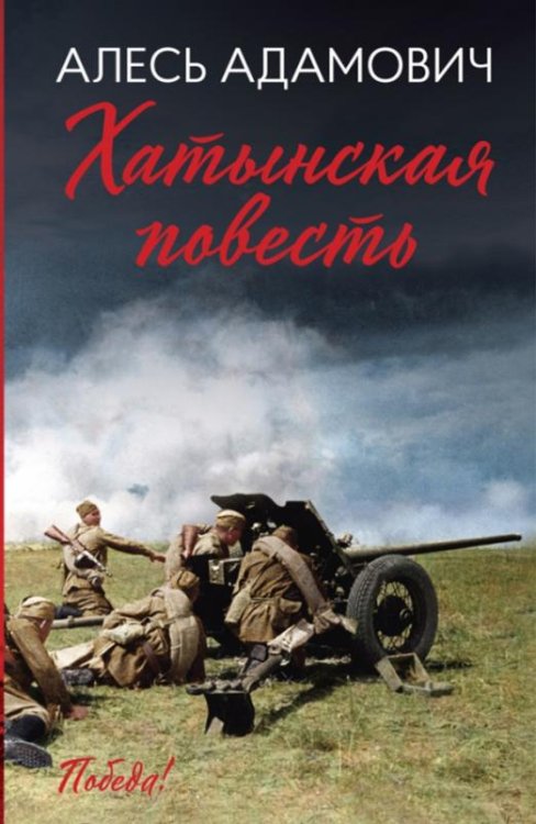 Хатынская повесть