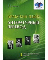 Арабский язык. Литературный перевод. Учебно-методический комплекс "Арабский язык. Обучение переводу". Модуль №3