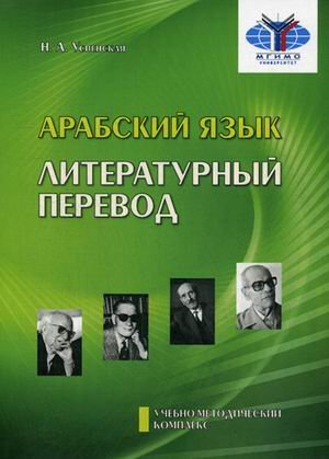 Арабский язык. Литературный перевод. Учебно-методический комплекс "Арабский язык. Обучение переводу". Модуль №3
