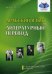 Арабский язык. Литературный перевод. Учебно-методический комплекс "Арабский язык. Обучение переводу". Модуль №3
