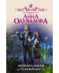 (Не)идеальная работа