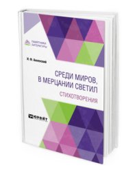 Среди миров, в мерцании светил. Стихотворения
