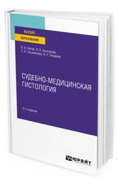 Судебно-медицинская гистология. Учебное пособие для вузов