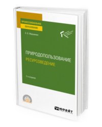 Природопользование: ресурсоведение. Учебное пособие для СПО