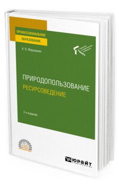 Природопользование: ресурсоведение. Учебное пособие для СПО
