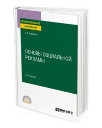 Основы социальной рекламы. Учебное пособие для СПО