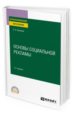 Основы социальной рекламы. Учебное пособие для СПО