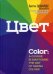 Обложка книги «Цвет» — Эдвардс Бетти, ISBN 9789851543836