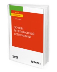 Основы релятивистской астрофизики. Учебное пособие для вузов