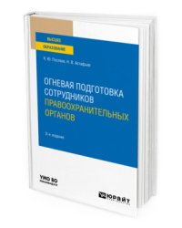 Огневая подготовка сотрудников правоохранительных органов. Учебное пособие для вузов