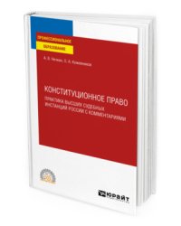 Конституционное право. Практика высших судебных инстанций России с комментариями. Учебное пособие для СПО