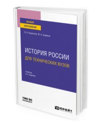 История России для технических вузов. Учебник для вузов