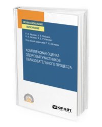 Комплексная оценка здоровья участников образовательного процесса. Учебное пособие для СПО