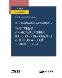 Интеллектуальная собственность: принтмедиа и информационные технологии как объекты интеллектуальной собственности. Учебное пособие для вузов