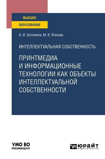 Обложка книги «Интеллектуальная собственность: принтмедиа и информационные технологии как объекты интеллектуальной собственности. Учебное пособие для вузов» — Штоляков В.И., Яганова М.В., ISBN 9785534126617