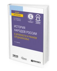 История народов России в древности и раннем средневековье. Учебное пособие для вузов