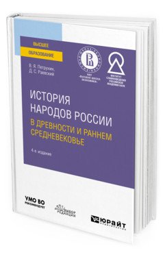 История народов России в древности и раннем средневековье. Учебное пособие для вузов