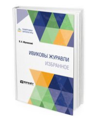 Ивиковы журавли. Избранное