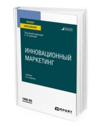 Инновационный маркетинг. Учебник для вузов