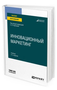 Инновационный маркетинг. Учебник для вузов