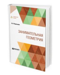 Занимательная геометрия