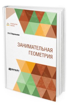 Занимательная геометрия